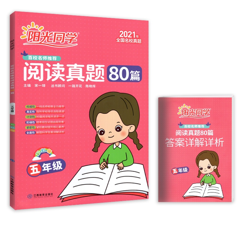 [正版2021版]阳光同学阅读真题80篇 小学语文五年级彩虹版 阅读专项训练素养提升写作培养真题练习权威解析阅读提升