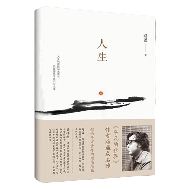 人生 路遥作品 平凡的世界 作者成名作 图书籍 书排行榜 影响千万青年的励志书籍 现当代文学书籍 新华书店