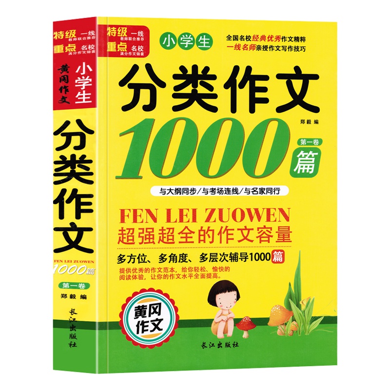 黄冈分类作文1000篇小学4-5-6年级作文书 三年级分类作文全辅导五六年级优秀作文 小学生分类作文大全