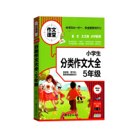 [正版2022版]作文课堂 小学生分类作文大全5年级通用版五年级上册下册快速提高小学生写作能力规范写作技巧辅导书