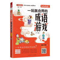 一玩就会用的成语游戏下册三至六年级全国通用统编版活泼彩图大本护眼妙记成语畅玩趣味成语游戏扫码听音频文史小知识玩转成语