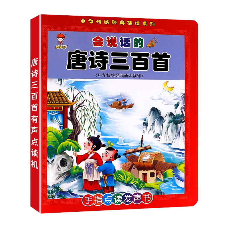 [完整三百首]幼儿童必背唐诗300首早教机完整版宝宝国学启蒙有声手指点读玩具 幼少儿早教学习玩具唐诗三百首