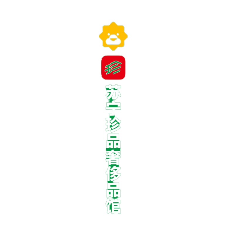 狮子标+LOGO+苏宁珍品奢侈品馆 平面发光字