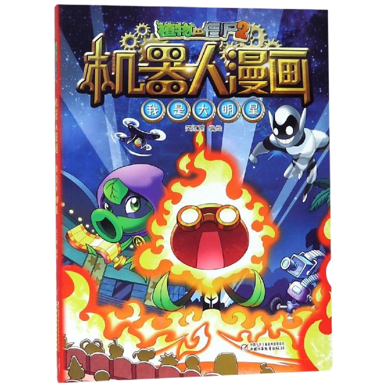 我是大明星/植物大战僵尸2机器人漫画 笑江南编绘 著 少儿 文轩网