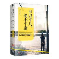 可以平凡绝不平庸 平凡不是平庸不可以没有目标不可以浑浑噩噩无所事事 青春励志文学正能量励志书籍书
