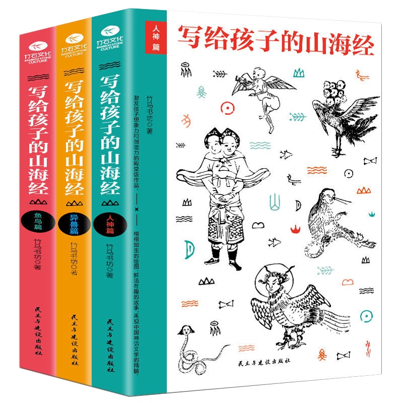 正版3册写给孩子的山海经人神异兽鱼鸟儿童绘本画册经典读物
