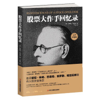 正版 股票大作手回忆录 金融投资理财炒股书籍股票入成功投资的技巧股票作手回忆录股市盘书籍