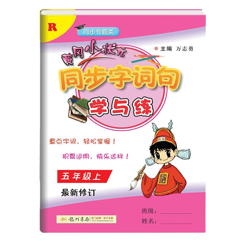   正版2019秋季 黄冈小状元同步字词句学与练五年级上册 人教版 小学5五年级语文上册 小学语文教辅 小学生同步练