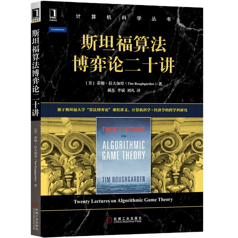 8066545|  斯坦福算法博弈论二十讲计算机科学丛书经济学的跨学科研究计算机科学理论与基础知识经济与计算科学