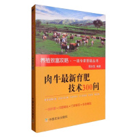 肉牛育肥技术300问 常见牛病诊断预防技术 肉牛饲养高效规模化养殖书籍 养牛技术大全教程书籍 农业院校师生阅读参考书