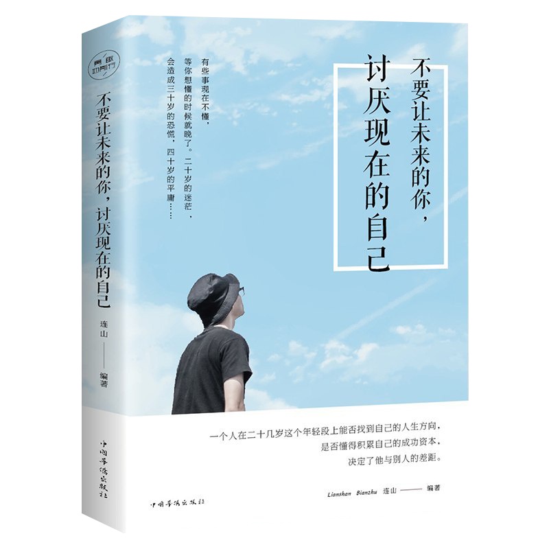 正版不要让未来的你讨厌现在的自己青春励志书籍 书排行榜文学小说心理学书人生哲学心态管理提高情商成功学书将来的你规划