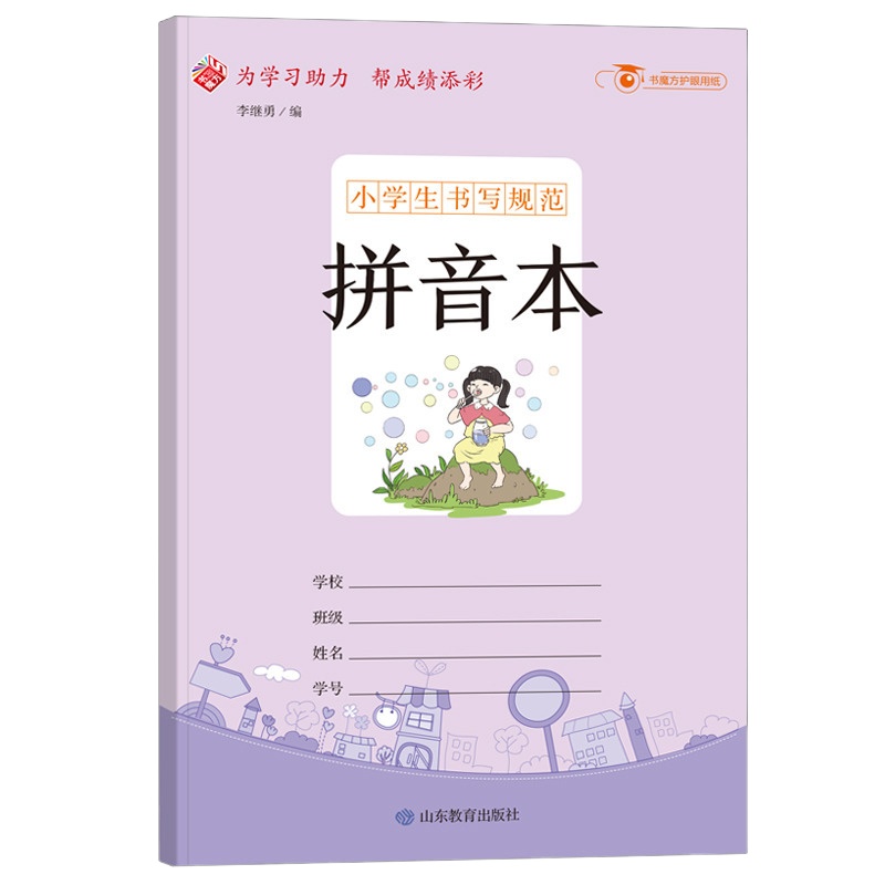 小学生书写规范:拼音本