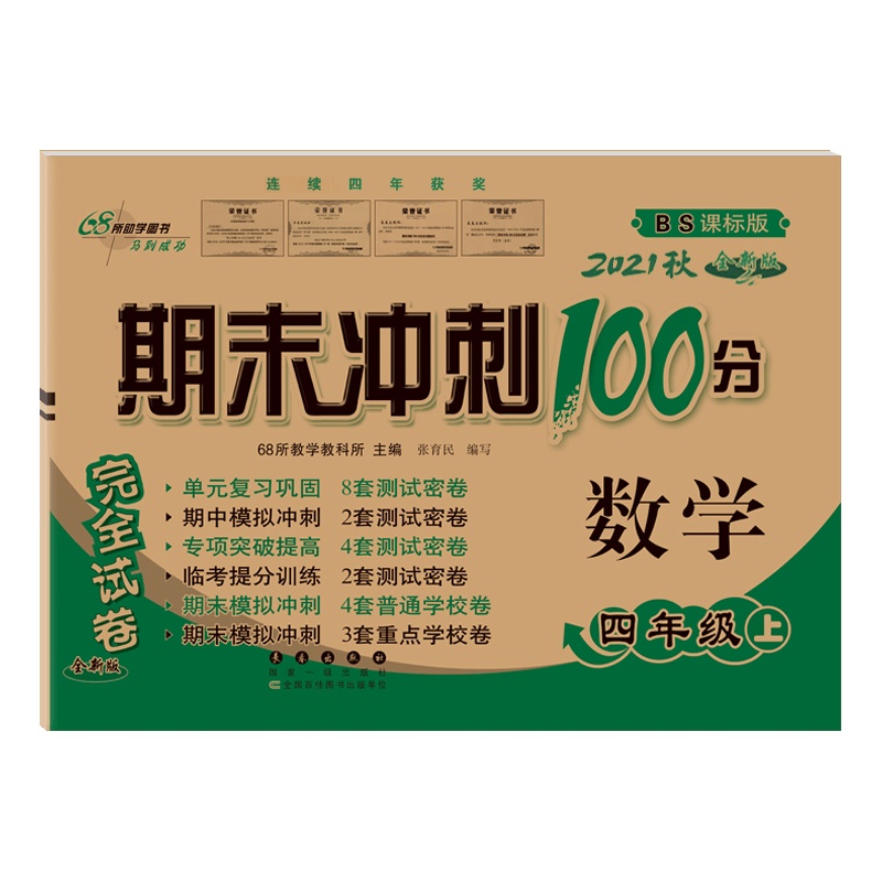 [2021秋正版]68所期末冲刺100分数学五年级上册北师版5年级上册BS版小学完全试卷单元期中期末试卷同步练习册模
