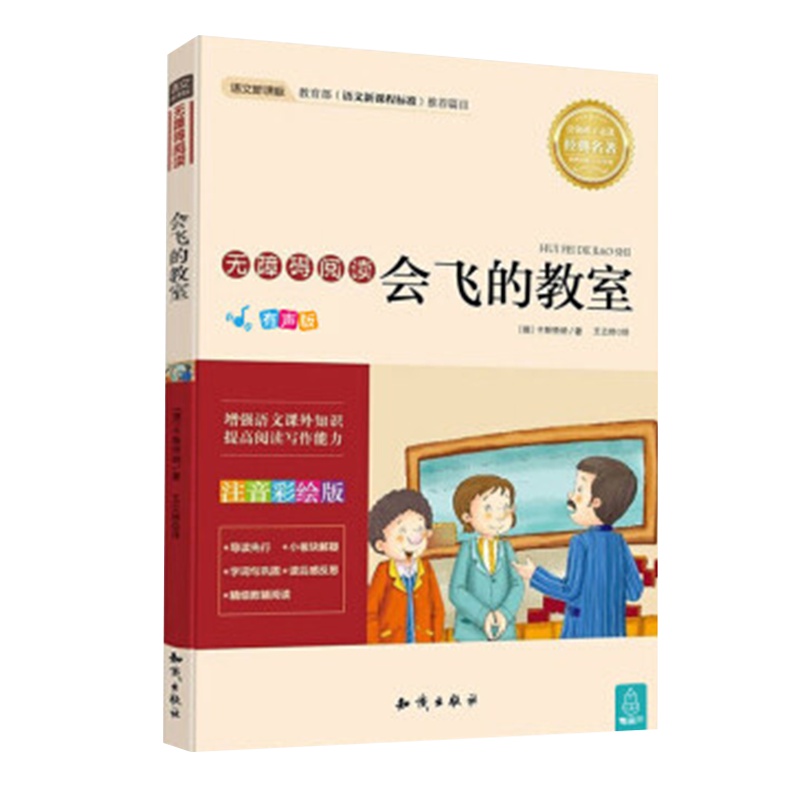 HL名著书籍 会飞的教室 小学生彩绘注音版 故事书6-12周岁小学生一二三年级课外书