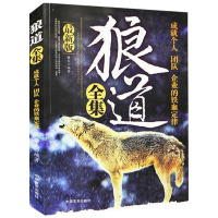 狼道正版人际交往青春成功励志经典为人处世人生哲理处世之道提高情商培养品格社交礼仪职场沟通提升气质企业管理生存