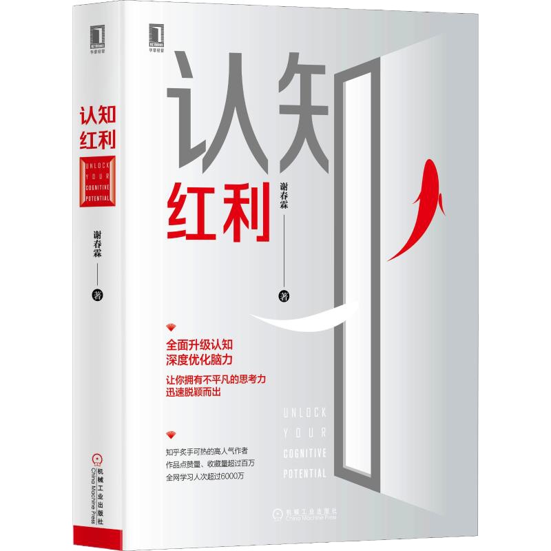 认知红利 谢春霖 著 社科 文轩网