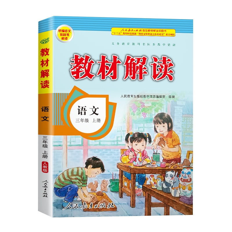 2020年新版三年级上册语文书教材解读部编人教版小学生3学期课本同步解析教辅资料人教教案帮全教材解教师教学用书全解