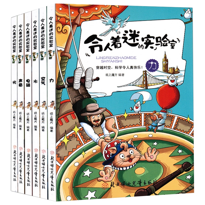 正版全套6册令人着迷的实验室 中小学生课外阅读书籍电/水/空气/电磁/光/声音等 幼儿科普漫画书亲近身边的化学