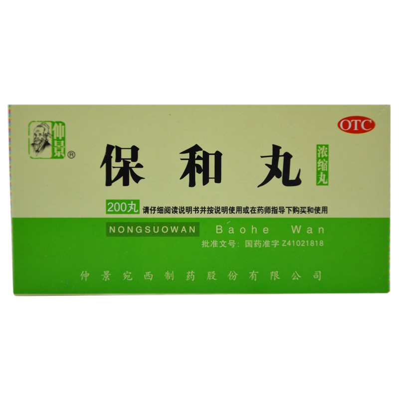 仲景 保和丸 200丸*1瓶/盒 便秘 消化不良 厌食症
