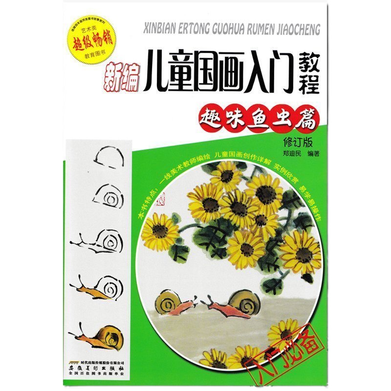 正版新编儿童国画入教程修订版 趣味鱼虫篇美术入基础绘画教程绘画水墨绘画儿童零基础入教程书培训版教程绘画创作详解