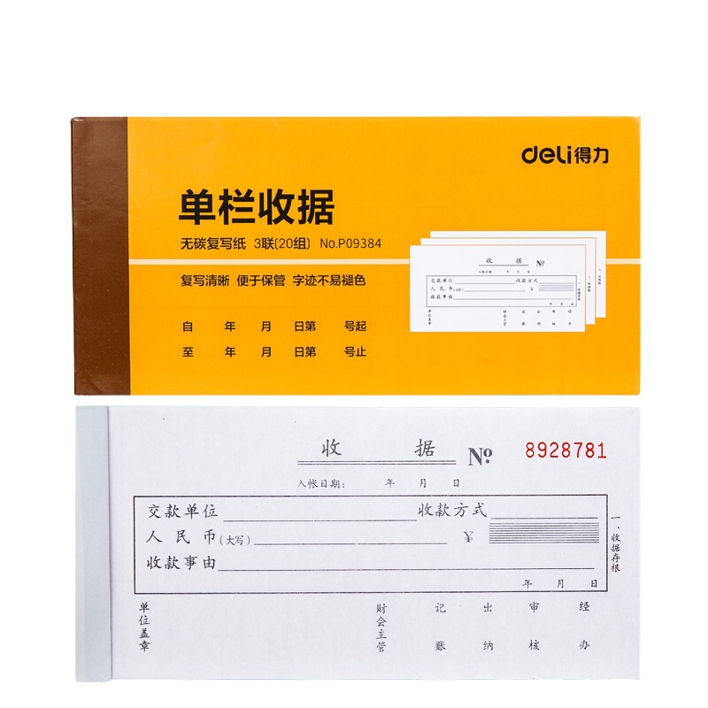 得力(deli)三联单栏收据9384 黄 87*175mm 一本装 (数量不足10本不发货)