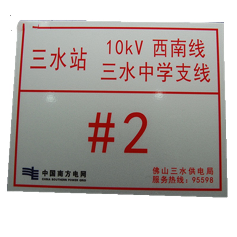 苏识 S-S137 10kV架空线路标志牌搪瓷烧制 260*320mm(块)