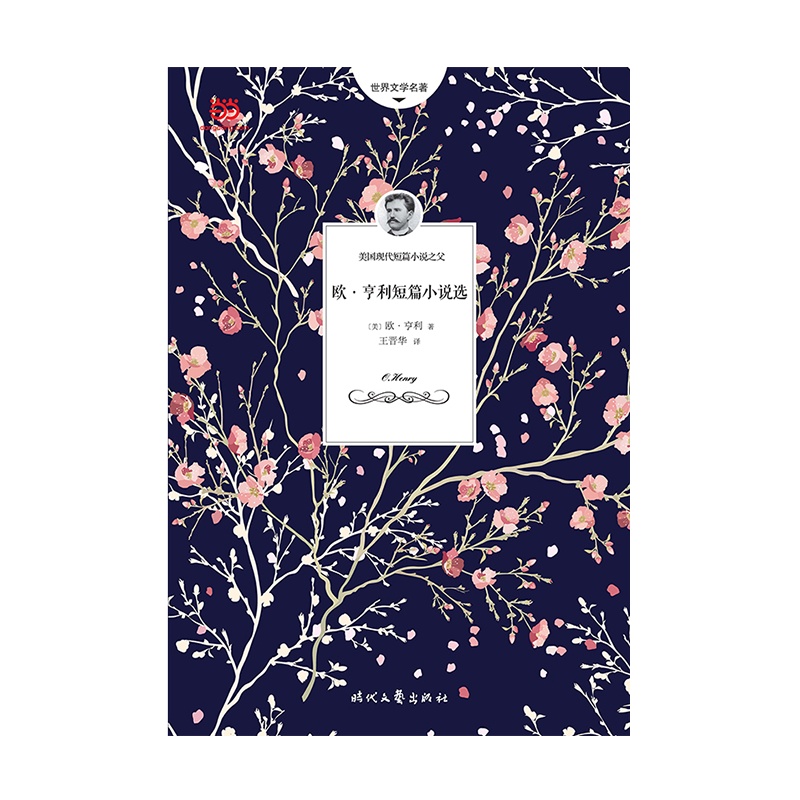 欧·亨利短篇小说选(翻译家王晋华2018全新修订本+全面系统性注释)