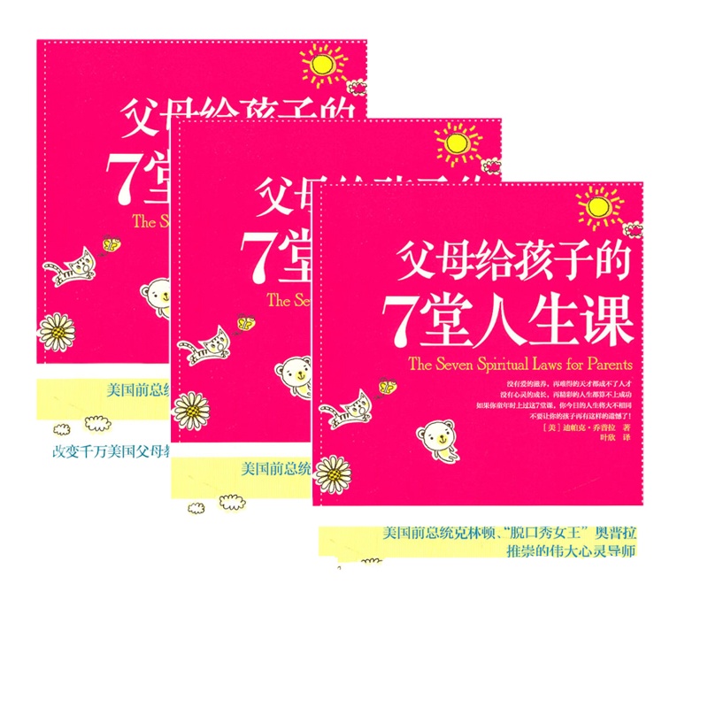 父母给孩子的7堂人生课 9787508629018