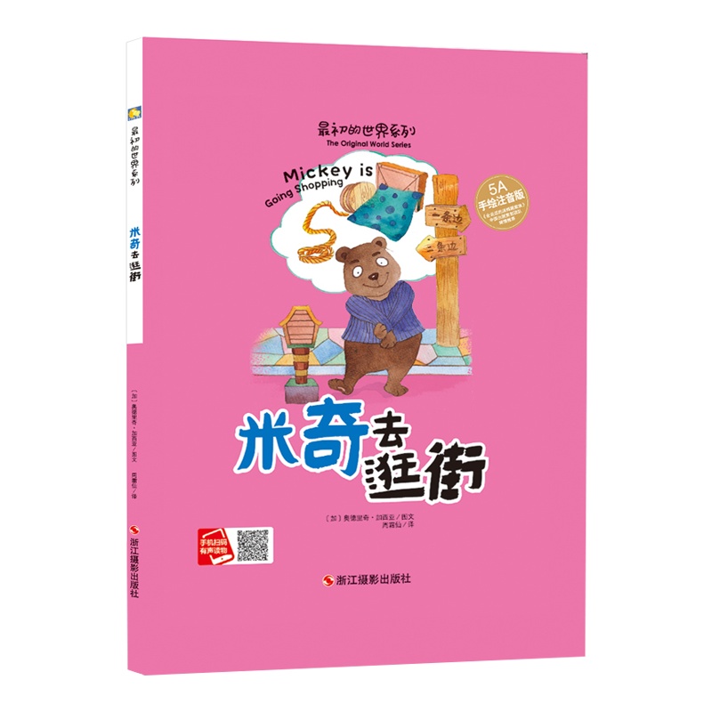 [精装绘本]米奇去逛街最初的世界系列 故事书3-6-8岁 儿童绘本 3-6周岁 小人书幼儿绘本 绘本故事3岁儿童图书宝