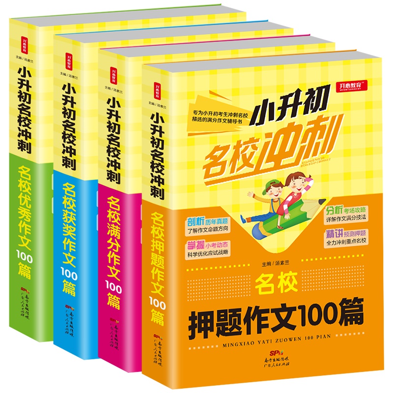 开心教育 小升初名校冲刺作文套装 优秀+获奖+满分+押题作文100篇 共4册