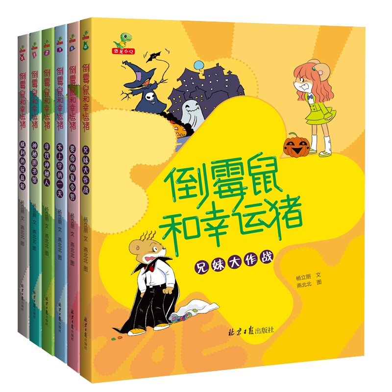 全套6册 倒霉鼠和幸运猪图画绘本书 适合7-12岁读物校园励志小说 儿童读物级小学生课外阅读书籍青少年版