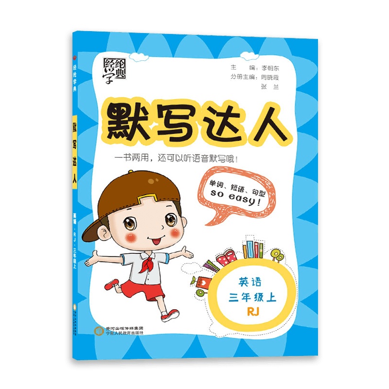 [2021秋正版]经纶学典 默写达人 小学英语三年级上册人教版3年级上RJ 默写天天练单词短语句型练默写习题练习册思
