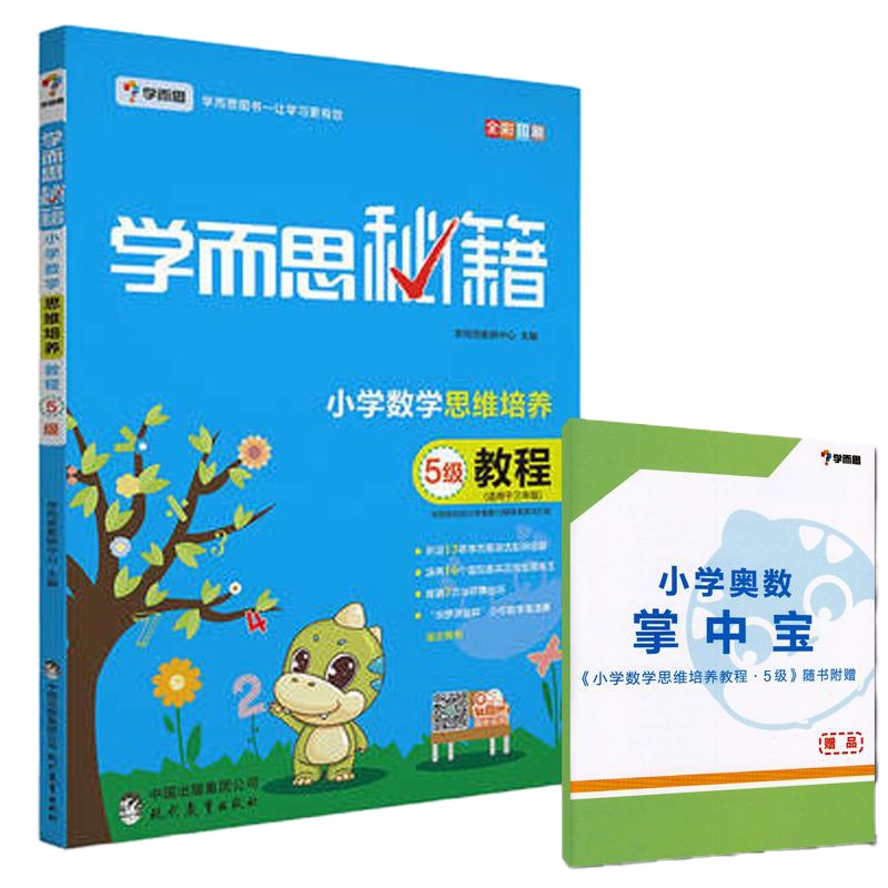 学而思秘籍小学数学思维培养5级教程适用于三年级奥数教材培训资料3年级全一册上册下册同步练习册奥林匹克练习题小学教辅