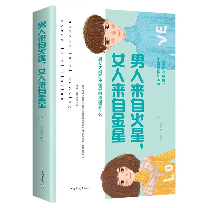 男人来自火星 女人来自金星正版书籍 两性情感关系婚恋爱心理学男人读懂女人 女人读懂男人的生活幸福的婚姻恋爱书籍