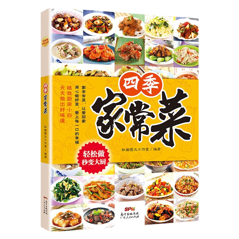 四季家常菜 菜谱书家常菜谱大全 9787218120928