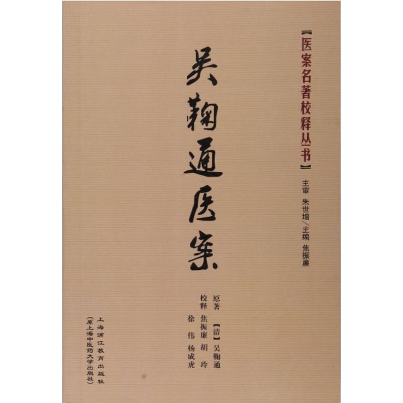 吴鞠通医案/医案名著校释丛书 [清] 吴鞠通 著 上海中医药大学出版社
