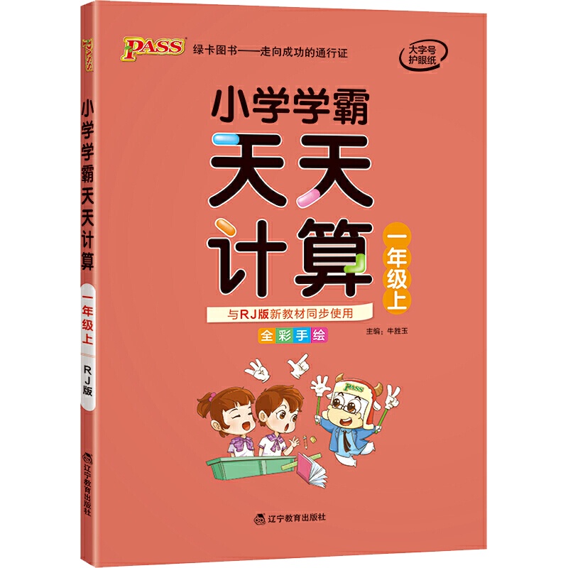 [正版2021秋]绿卡图书小学学霸天天计算 一年级上册RJ人教版 小学数学1年级上册全彩手绘教材同步专项训练基础巩固