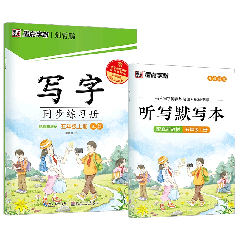 [正版2021秋]墨点字帖写字同步练习册 语文五年级上册 正楷描红字帖小学5年级上册教材同步钢笔硬笔画笔顺练习规范书