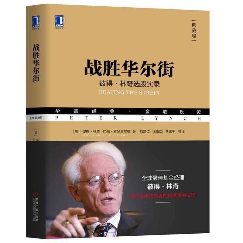 战胜华尔街典藏版 彼得林奇书籍 炒股入门技巧与方法股票投资黄金法则股票证劵投资理财