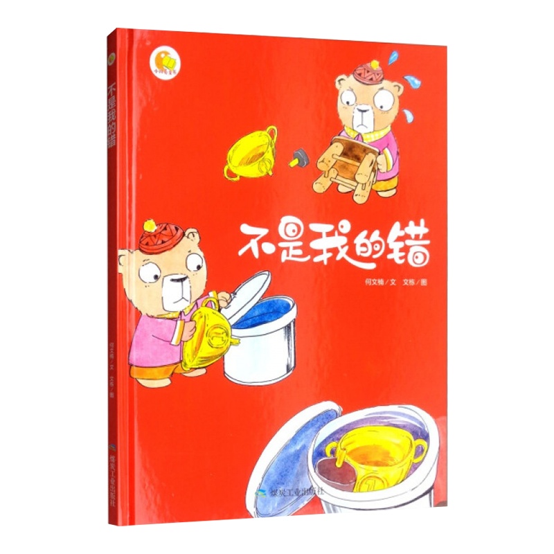 （精装绘本）不是我的错 作者的书 煤炭工业出版社正版书籍 书号