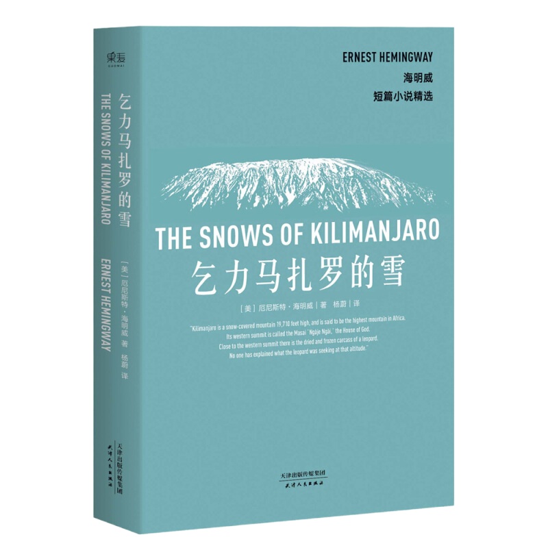 天星《乞力马扎罗的雪》
