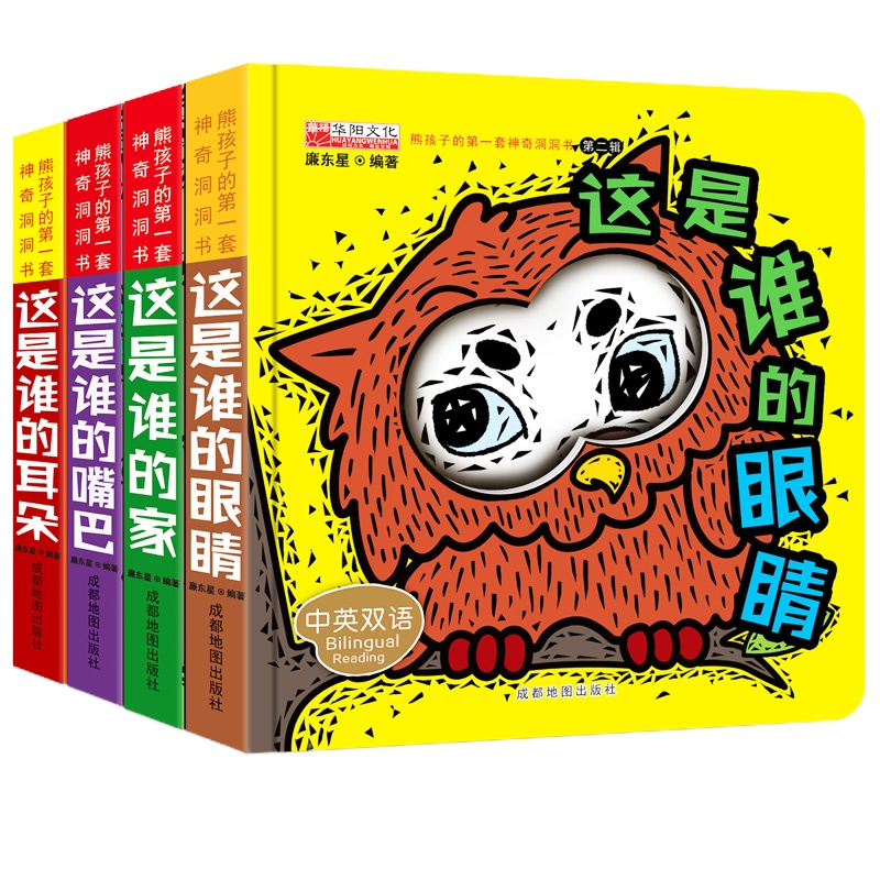 熊孩子的第一套神奇洞洞书全4册 0-3岁宝宝书本撕不烂益智图书婴儿看图认物3d立体书 幼儿启蒙认知早教触摸书儿童绘本书籍