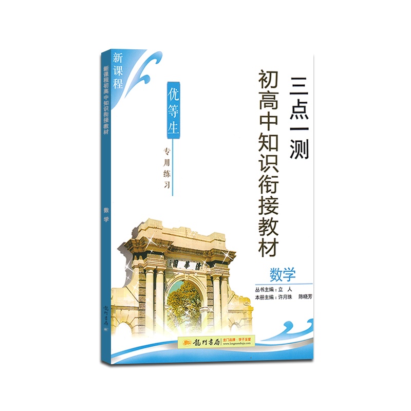 [正版]三点一测 初高中知识衔接教材数学通用版优等生专用练习册初中毕业总复习初升高高效学习基础巩固技巧提升辅导