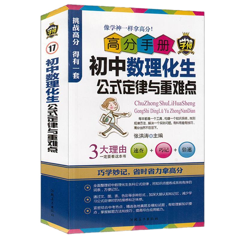 正版 高分手册初中数理化生公式定律与重难点 基础知识公式定律作文范文素材 初中教材教辅中考英语数学语文物理化政史