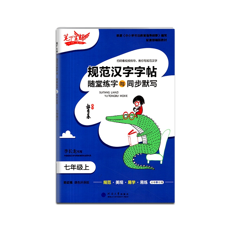 【正版2021秋】笔下生辉 规范汉字字帖随堂练字与同步默写语文七年级上册人教版描红字帖初中初一7年级上册教材同步写字