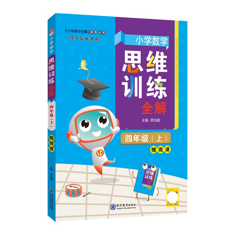 [正版2021秋]金星教育思维训练全解 小学数学四年级上册 4年级上册同步培优教程教材同步全解基础巩固拓展提升专项综