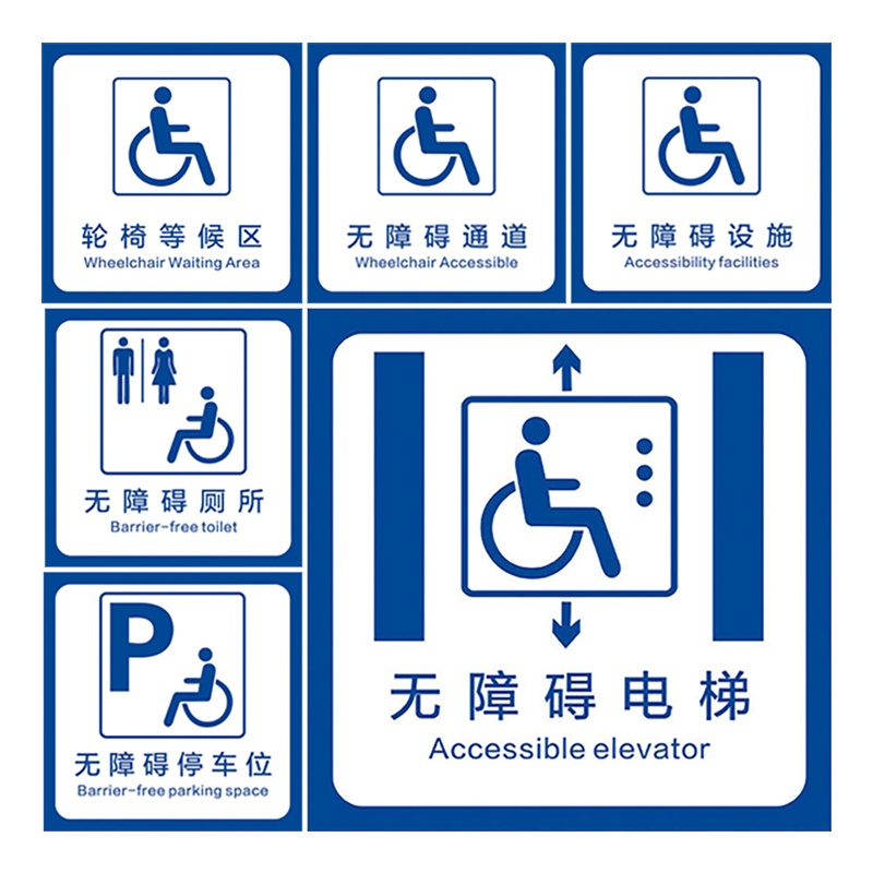 海斯迪克 HK-5014 无障碍通道地贴 耐磨提示贴纸 停车位指示牌洗手间标识墙贴定制