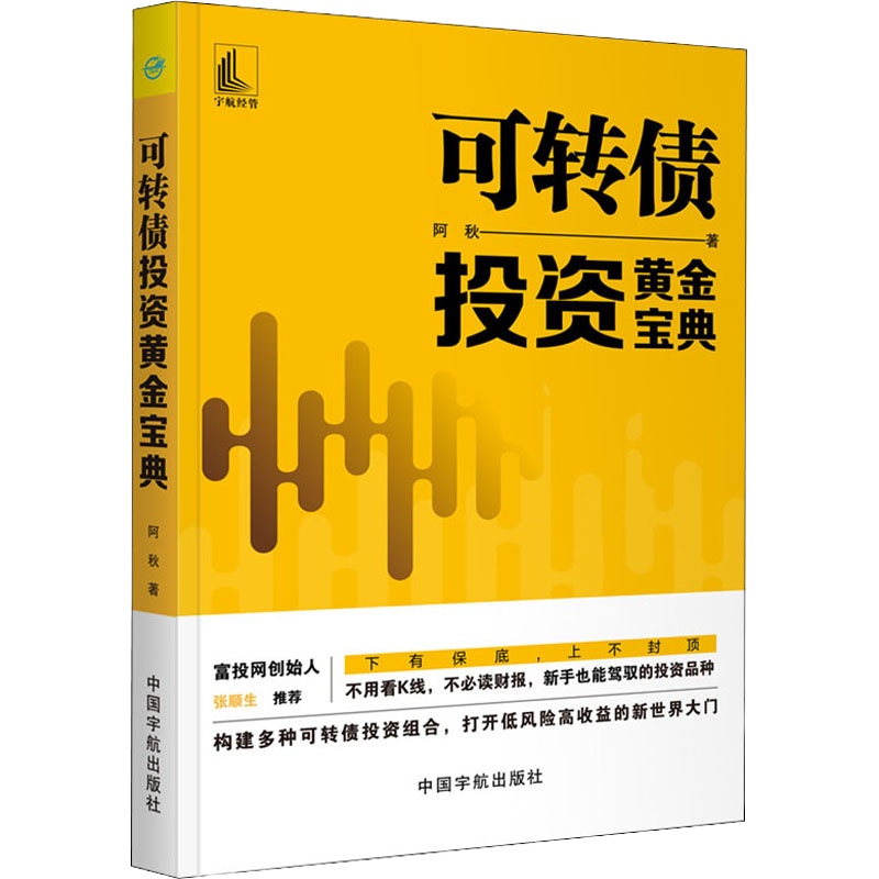 可转债投资黄金宝典 阿秋 著 经管、励志 文轩网
