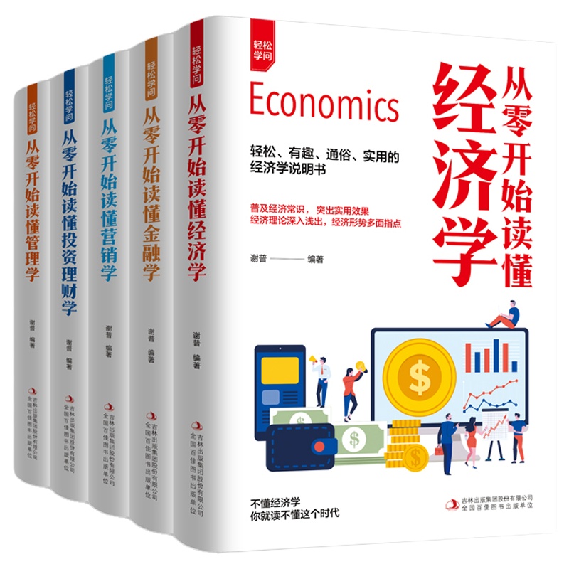 轻松学问（全5册）从零开始读懂经济学+金融学+营销学+投资理财学+管理学
