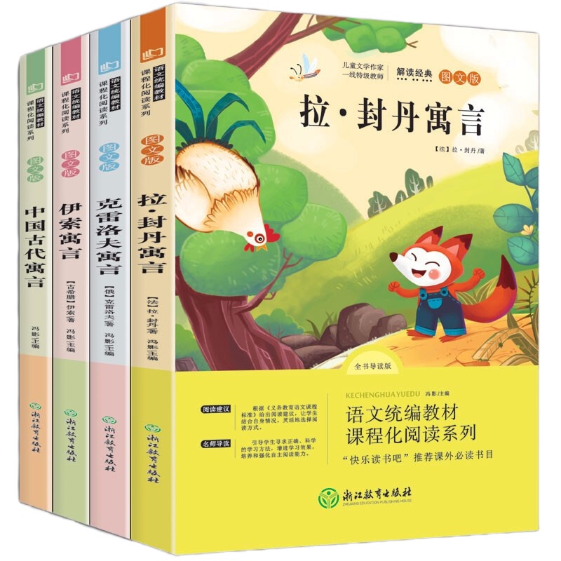 伊索寓言正版·小学版拉封丹·克雷洛夫寓言全集·中国古代寓言故事精选课外书必读经典书目人教版 600本